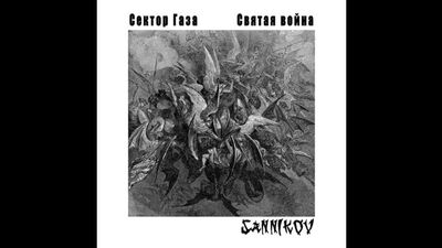 SANNIKOV - Holy War (SECTOR GAZA tribute)