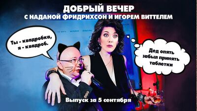 Гарріс сміється, Зеленський плаче | ДОБРИЙ ВЕЧІР з ФРІДРІХСОН та ВІТТЕЛЕМ | 05.09.2024