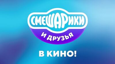 Смішарики, Фіксики та Бодо Бородо