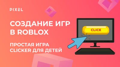 Clicker no Roblox | Programação em Lua para crianças no Roblox | Jogos no Roblox