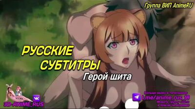 Eroe dello scudo / Anime / Hentai / Doppiaggio in russo / Rus / Porno / Incesto / Tabù / Sottotitoli / Giapponese / Doppiaggio