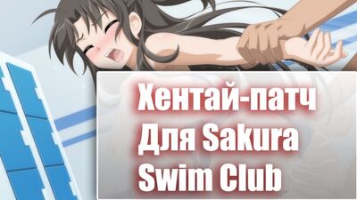 Klub pływacki Sakura (od 18 lat)