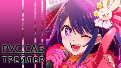 Dziecko idola / Oshi no Ko / My Star / z rosyjskimi napisami