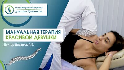 La terapia manual de una chica guapa. El doctor Tsivanyuk