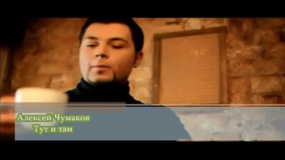 Aleksiej Chumakow – Tu i tam