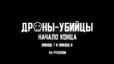 Murder Drones – Początek końca. Drony-zabójcy – Początek końca. W języku rosyjskim (napisy)