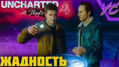 ONLY THE WORTHY ◢ Uncharted 4: A Thief's End #7