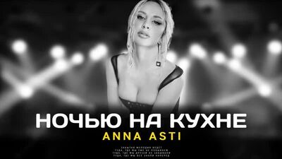 Anna Asti - Por la noche en la cocina (HD 1080p)