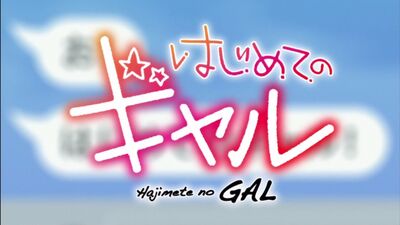 [AnimeOpend] Hajimete no Gal / Moja pierwsza dziewczyna to gal 1 – czołówka | Opening [Moja pierwsza dziewczyna to gal 1 – czołówka] (720p HD)