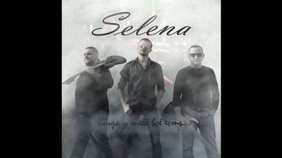 Selena — Коли у тебе є все... (Відео з текстом пісні)