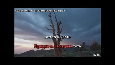 Михаил Круг – Владимирский орталық (Караоке)