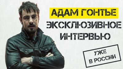 Адам Гонтье – эксклюзивті сұхбат!
