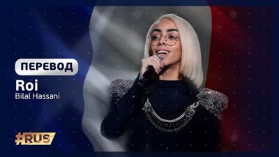 Російські субтитри: Bilal Hassani — Roi (Франція, Євробачення 2019)