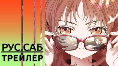 La mia ragazza ha dimenticato gli occhiali / The Girl I Like Forgot Her Glasses / trailer con sottotitoli in russo