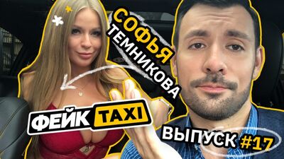 Фейк TAXI № 17. Софія