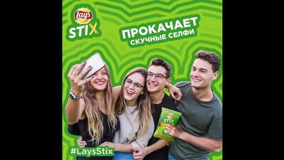 Lay's STIX жалықтырарлық селфилерді дәмдірек етеді