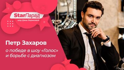 Star Parade. Petr Zakharov fala sobre a vitória no programa «The Voice» e a luta contra o diagnóstico
