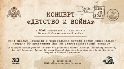 22 маусымда сағат 3:00-де «Балалық шақ және соғыс» концерті