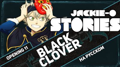 Black Clover Opening 11 [Stories] (Reprise russe par Jackie-O, version TV)