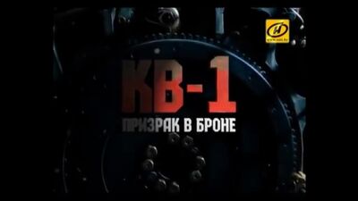 Танк КВ-1 — броньований привид