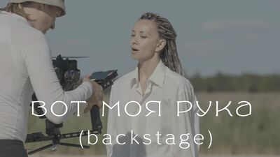 Leila — Ось моя рука (за лаштунками)