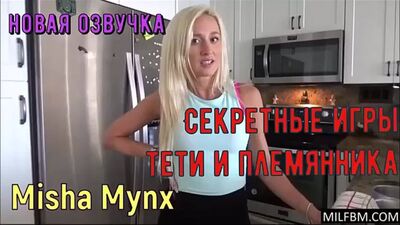 Incesto - Misha Mynx - Os jogos secretos da tia e do sobrinho - (Dublagem em russo)