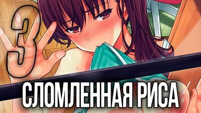 Kowaremono: Risa Plus - 3 [ENG] / Hentai
