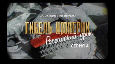 O novo filme do padre Tikhon Shevkunov - A Queda do Império. A lição russa. 4.º episódio