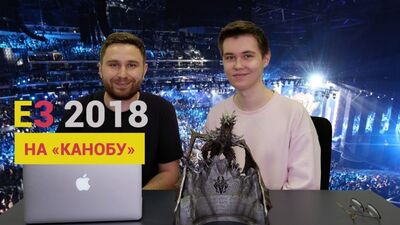 E3 2018 NA „KANOBIE”. TRANSMISJE Z ROSYJSKIM KOMENTARZEM, PODSUMOWANIE, SEKCJA SPECJALNA
