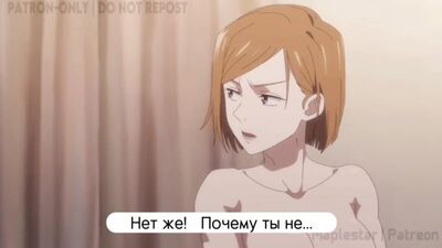 ROSYJSKIE NAPISY | JUJUTSU KAISEN | Magiczna bitwa | NOBARA | Nobara hentai