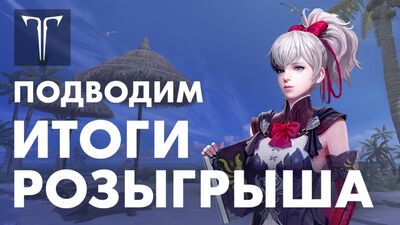 [LOST ARK] Підсумки розіграшу призів