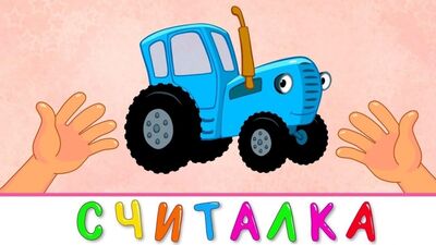 Көк трактор • 18-ші эпизод – санау өлеңі