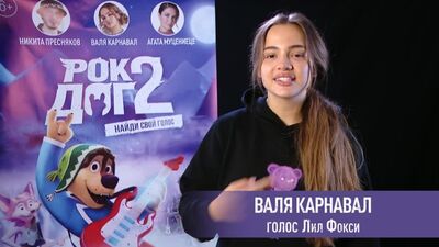 A Valya Karnaval convida-vos para ver «Rock Dog 2» no cinema a partir de 24 de junho!