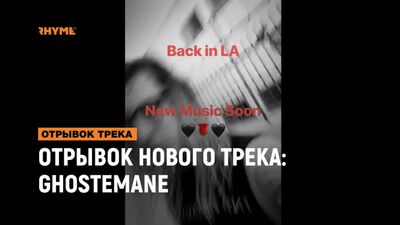 УРИВОК З НОВОГО ТРЕКУ: Ghostemane [Рими та панчі]