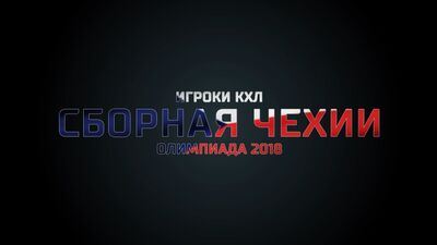 2018 жылғы Қысқы Олимпиада ойындарында Чехия ұлттық құрамасындағы КХЛ ойыншылары