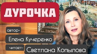 «ДУРОЧКА» Оповідання. Автор — Олена Кучеренко, читає — Світлана Копилова