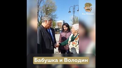 Babcia i Wołodin