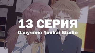 My Beloved Forgot Her Glasses / Suki na Ko ga Megane wo Wasureta - Episode 13 | Youkai Studio