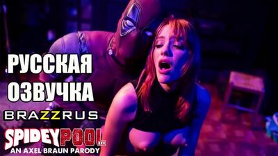 Deadpool zerżnął dziewczynę Spider-Mana, Mary Jane | pełna parodia porno z rosyjskim dubbingiem „BRAZZRUS”