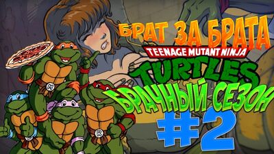 Les Tortues Ninja : La saison des amours #2 Un frère pour un autre !