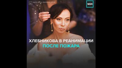 Khlobnikova na unidade de cuidados intensivos após um incêndio — Moscovo 24