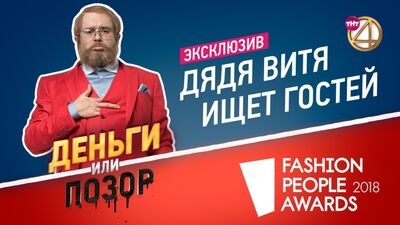 Ексклюзив! Дядя Вітя шукає гостей для нового сезону шоу «Гроші чи ганьба»!