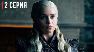 «Тақтар ойыны» 8-маусым – 2-эпизод. Трейлер. (2019 жылғы 22 сәуірде эфирге шықты) Тақтар ойыны. Промо. Маусым