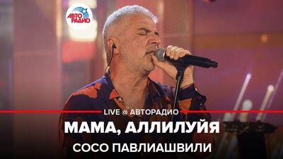Soso Pavliashvili - Mãe, Aleluia (AO VIVO @Autorádio)