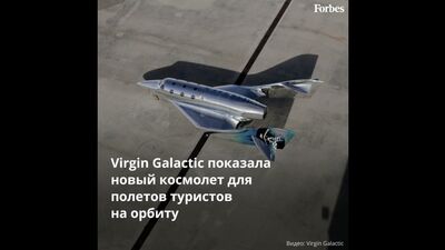 Virgin Galactic представила новий космічний корабель для польотів туристів на орбіту