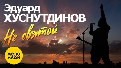 Eduard Khusnutdinov - Pas un saint (Les grues s'envolent) | 2020