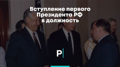Prise de fonction du premier président de la Fédération de Russie