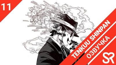 [udźwiękowienie | odcinek 11] Tenkuu Shinpan / Niebiańska inwazja | SovetRomantica