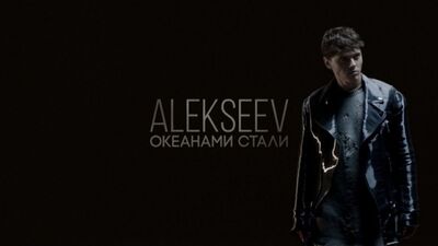 Прем'єра. ALEKSEEV / Микита Алексєєв — «Океанами стали»