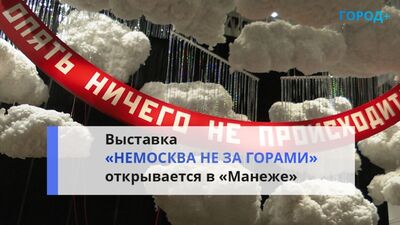 «Немоскова жақында ғана»: Манежде қазіргі заманғы өнер көрмесі ашылмақ